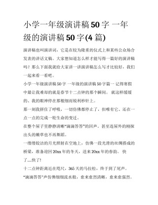 小学一年级演讲稿50字 一年级的演讲稿50字(4篇)