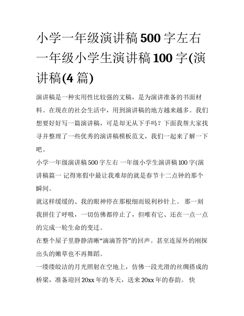 小学一年级演讲稿500字左右 一年级小学生演讲稿100字(演讲稿(4篇)_第1页