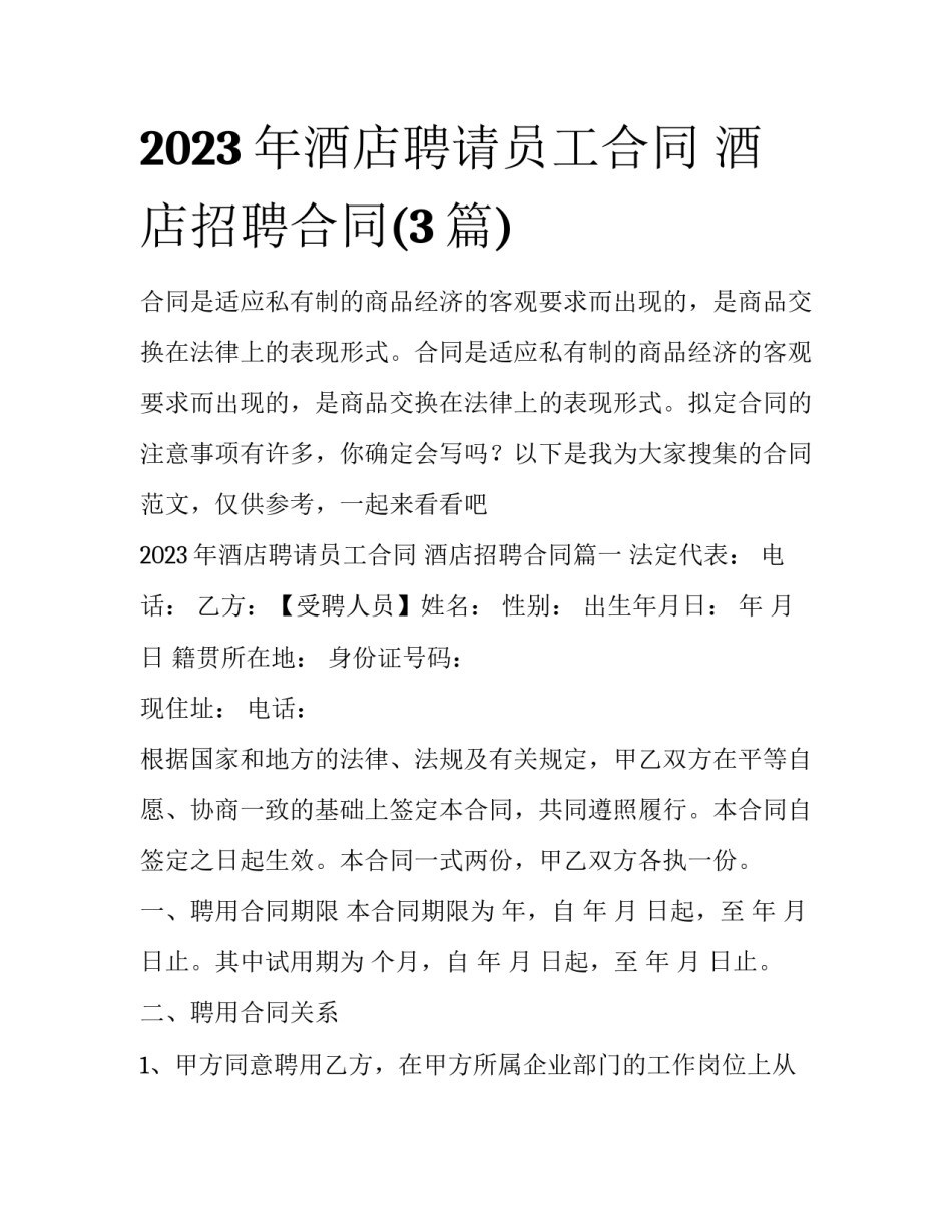 2023年酒店聘请员工合同 酒店招聘合同(3篇)_第1页