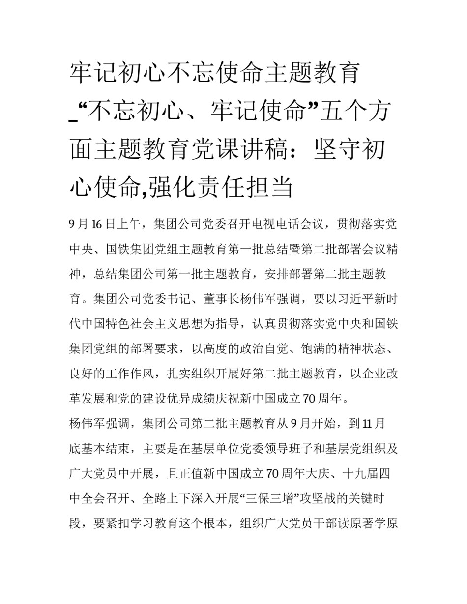 牢记初心不忘使命主题教育_“不忘初心、牢记使命”五个方面主题教育党课讲稿：坚守初心使命,强化责任担当_第1页