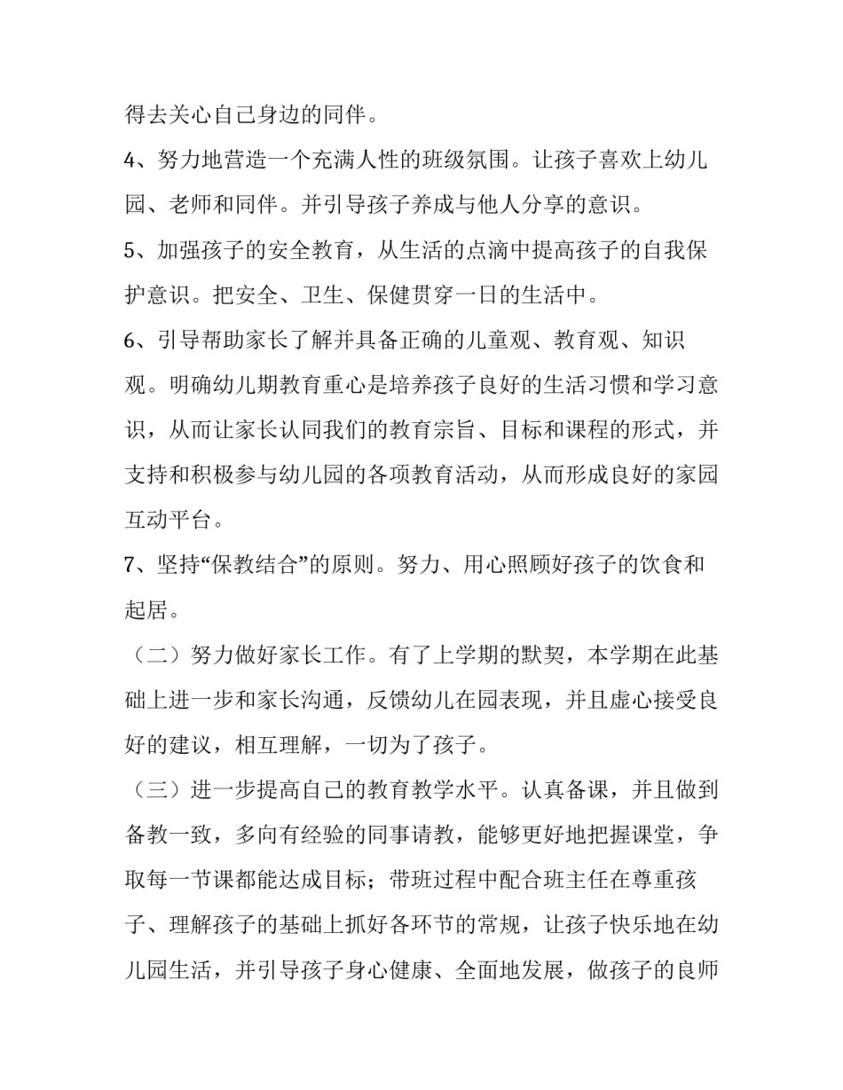 幼儿老师工作计划总结(六篇)_第2页