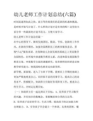 幼儿老师工作计划总结(六篇)