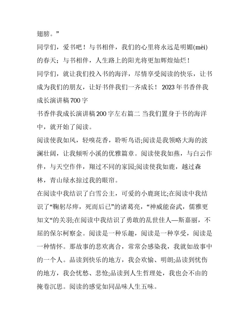 2023年书香伴我成长演讲稿700字 书香伴我成长演讲稿200字左右(四篇)_第3页