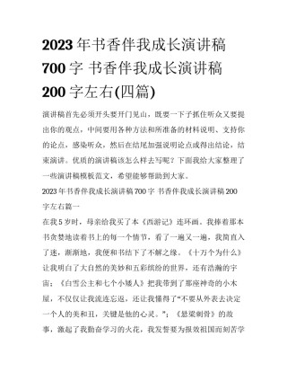 2023年书香伴我成长演讲稿700字 书香伴我成长演讲稿200字左右(四篇)