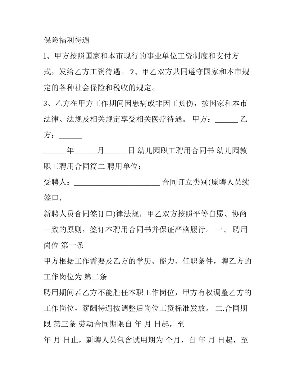 幼儿园职工聘用合同书 幼儿园教职工聘用合同(3篇)_第3页