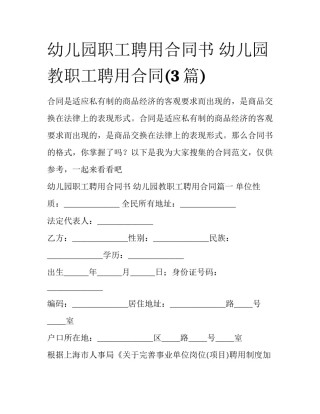 幼儿园职工聘用合同书 幼儿园教职工聘用合同(3篇)