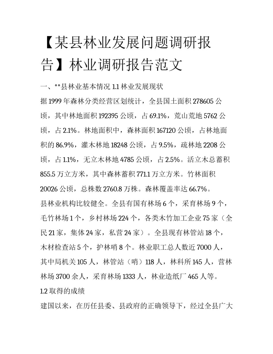 【某县林业发展问题调研报告】林业调研报告范文_第1页