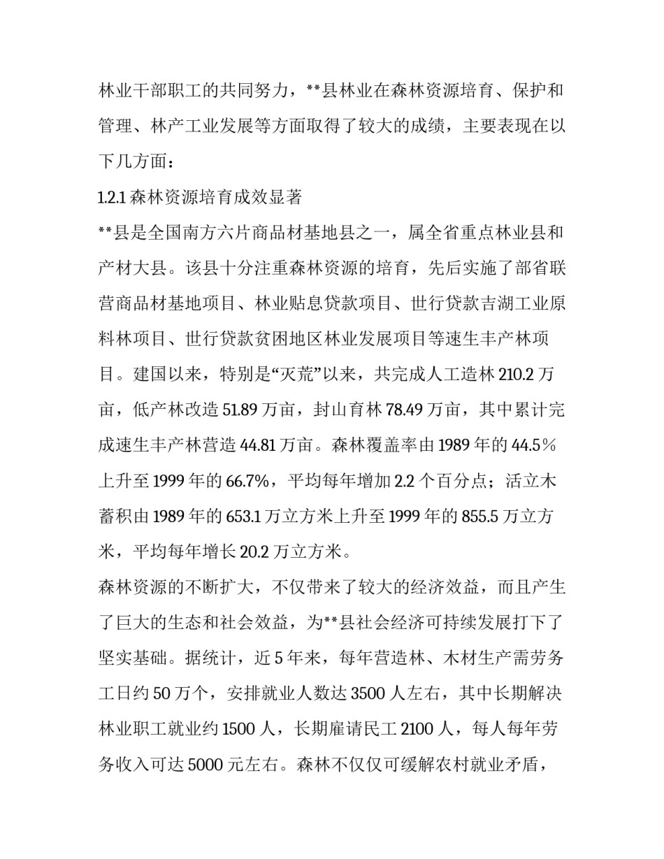 【某县林业发展问题调研报告】林业调研报告范文_第2页