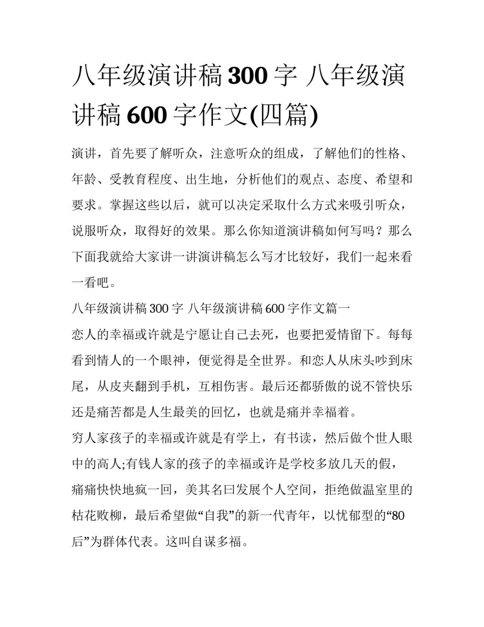 八年级演讲稿300字 八年级演讲稿600字作文(四篇)_第1页
