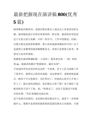 最新把握现在演讲稿800(优秀5篇)