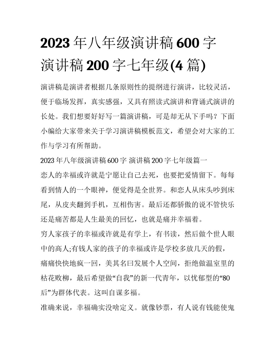2023年八年级演讲稿600字 演讲稿200字七年级(4篇)_第1页