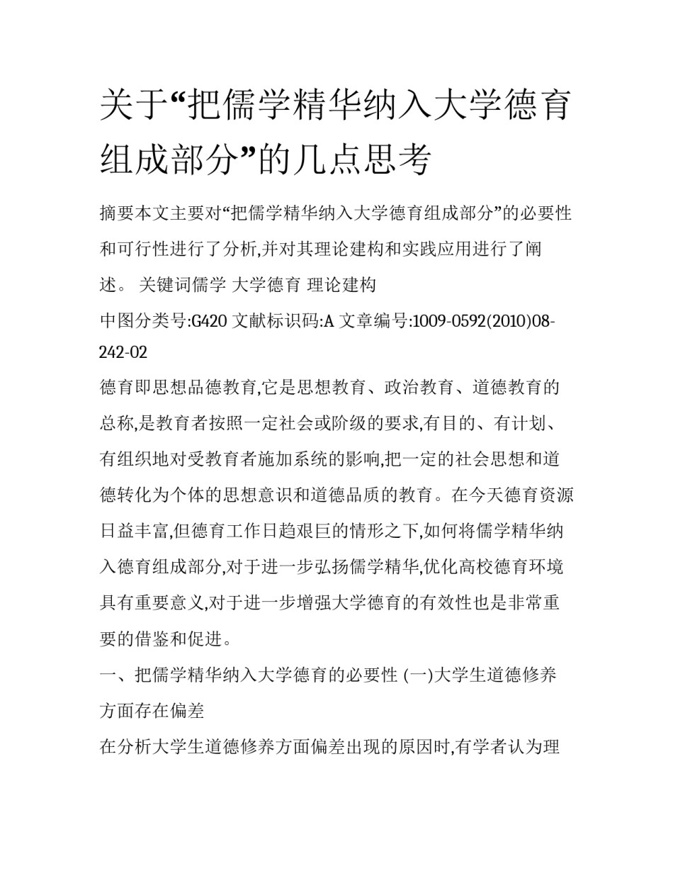 关于“把儒学精华纳入大学德育组成部分”的几点思考_第1页