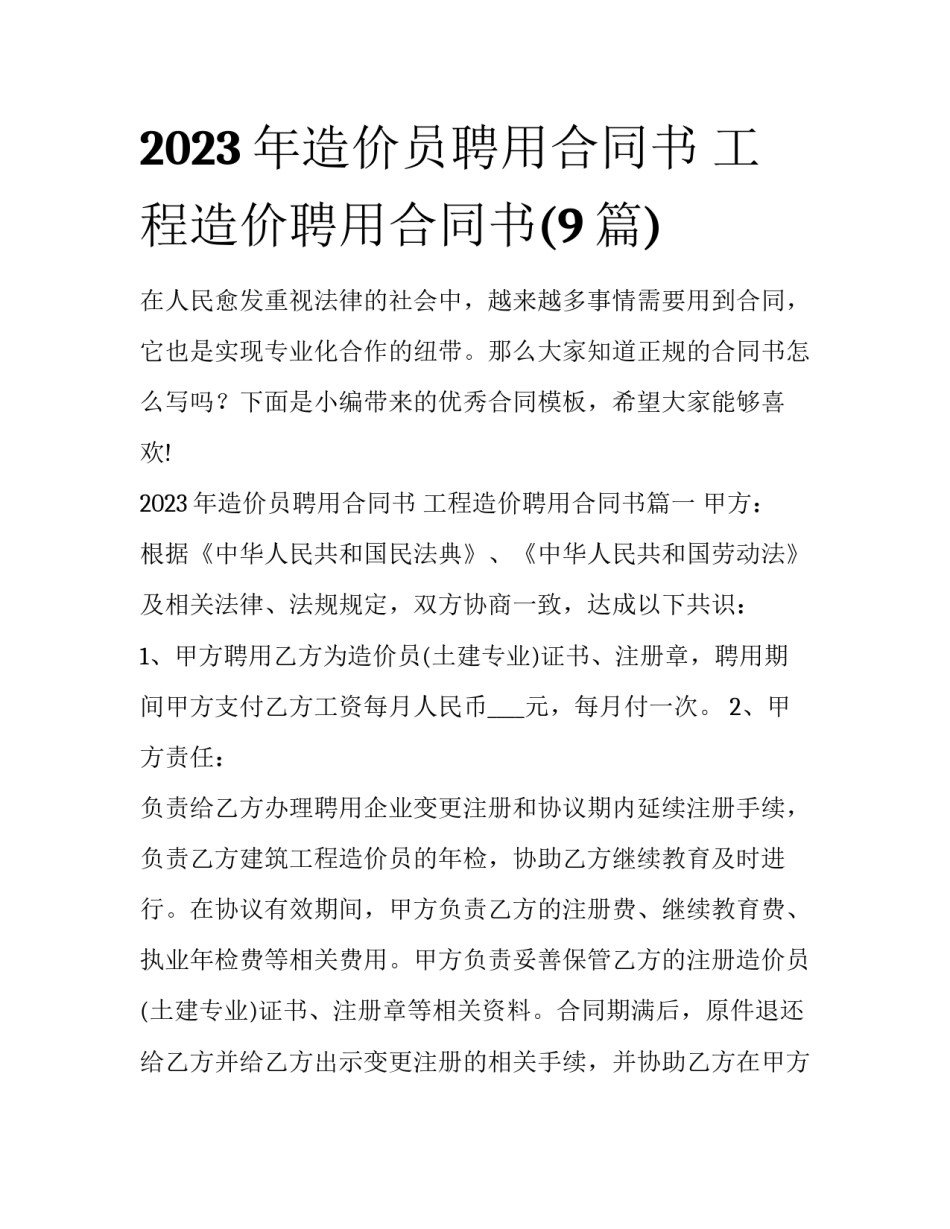 2023年造价员聘用合同书 工程造价聘用合同书(9篇)_第1页