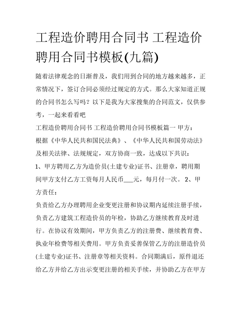 工程造价聘用合同书 工程造价聘用合同书模板(九篇)_第1页