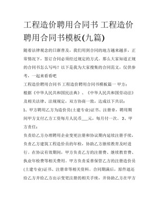 工程造价聘用合同书 工程造价聘用合同书模板(九篇)