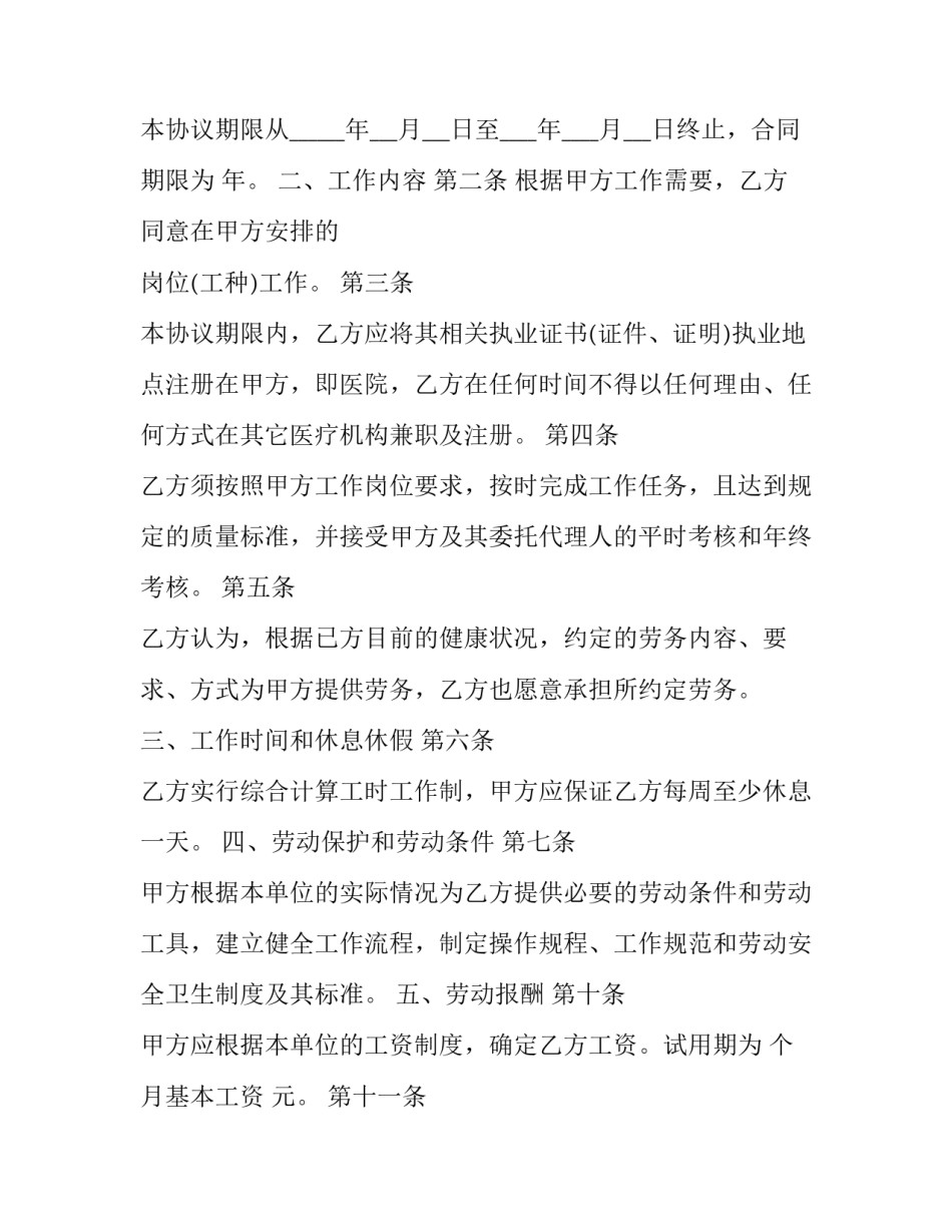 医院人员聘用合同 医院聘用合同书(15篇)_第2页