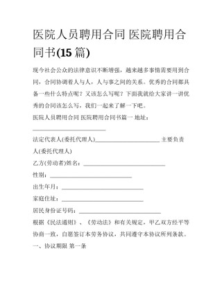医院人员聘用合同 医院聘用合同书(15篇)