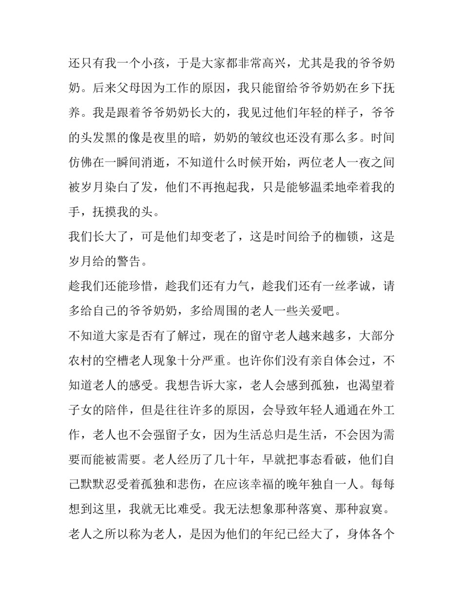 2023年关爱老人演讲稿400字 关爱老人,回报亲情的演讲稿(5篇)_第2页