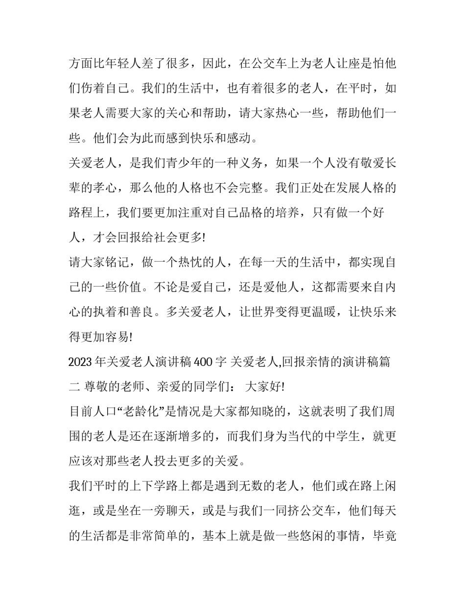 2023年关爱老人演讲稿400字 关爱老人,回报亲情的演讲稿(5篇)_第3页