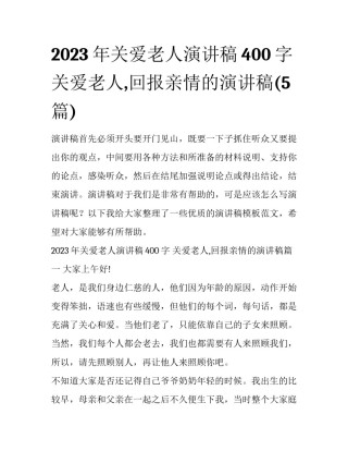 2023年关爱老人演讲稿400字 关爱老人,回报亲情的演讲稿(5篇)