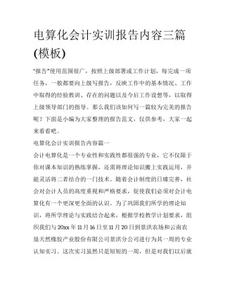 电算化会计实训报告内容三篇(模板)
