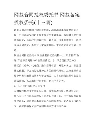 网签合同授权委托书 网签备案授权委托(十三篇)