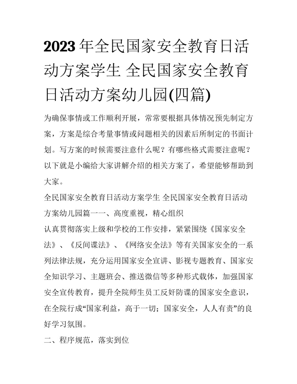 2023年全民国家安全教育日活动方案学生 全民国家安全教育日活动方案幼儿园(四篇)_第1页