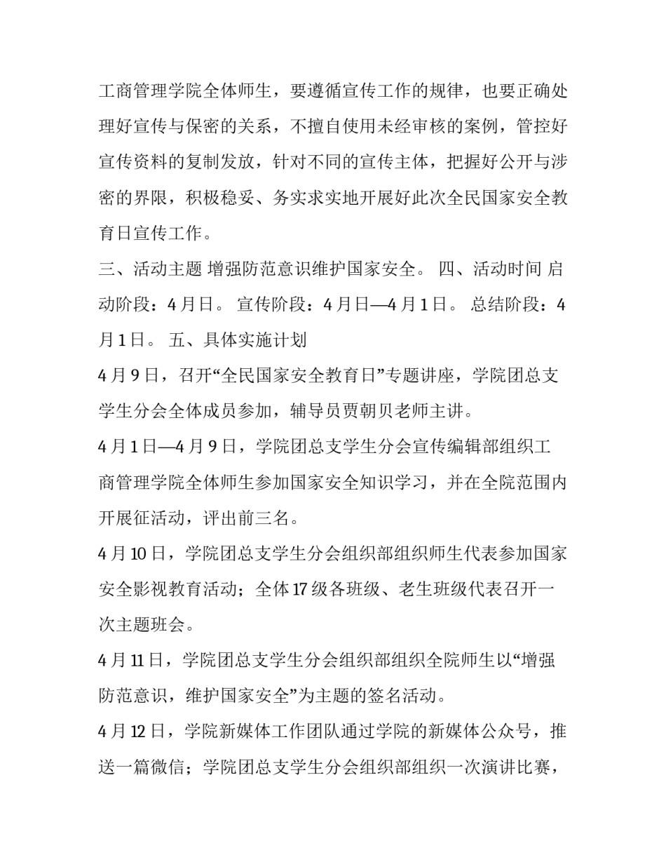 2023年全民国家安全教育日活动方案学生 全民国家安全教育日活动方案幼儿园(四篇)_第2页