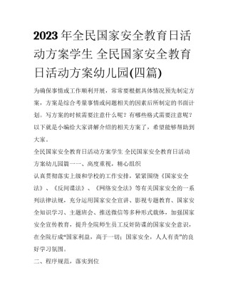2023年全民国家安全教育日活动方案学生 全民国家安全教育日活动方案幼儿园(四篇)