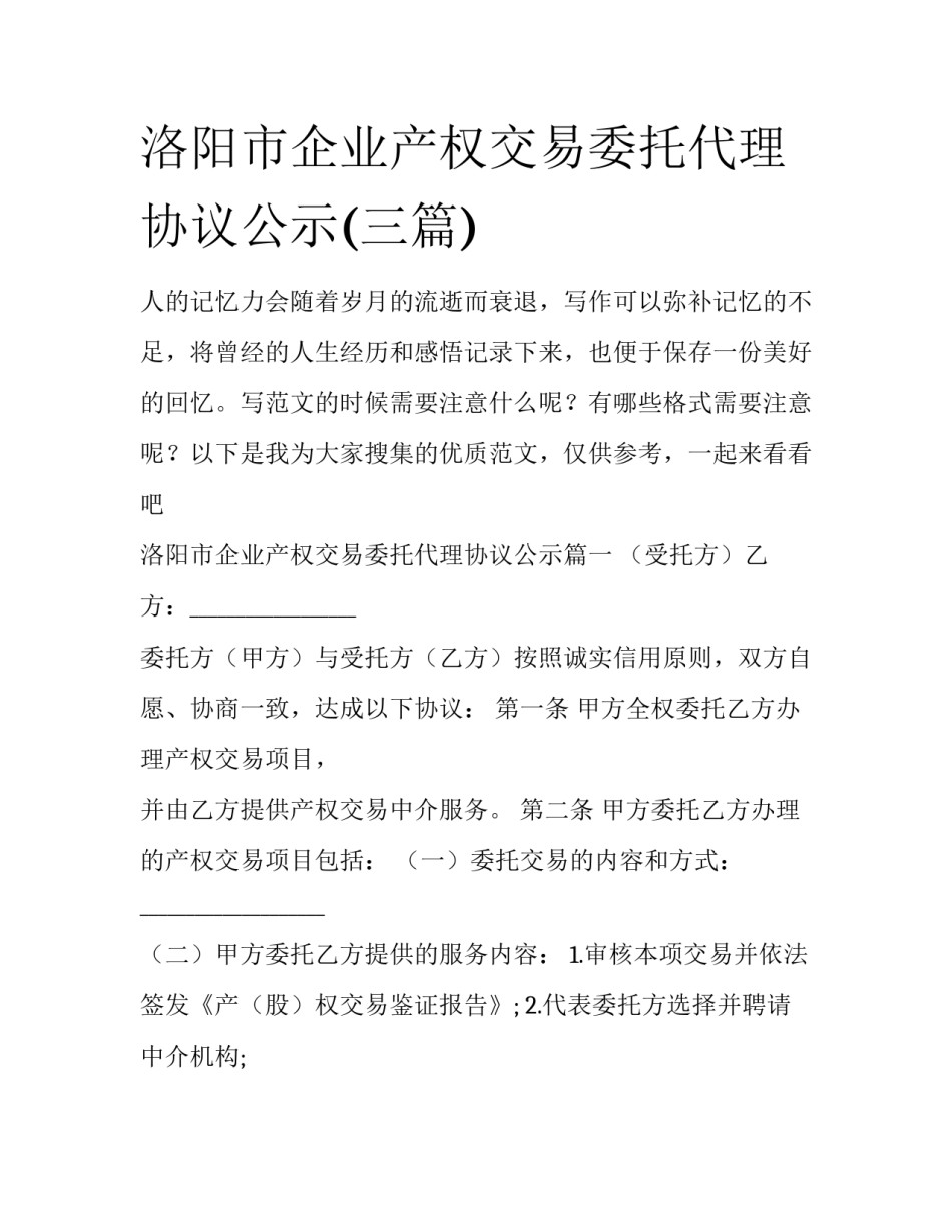 洛阳市企业产权交易委托代理协议公示(三篇)_第1页