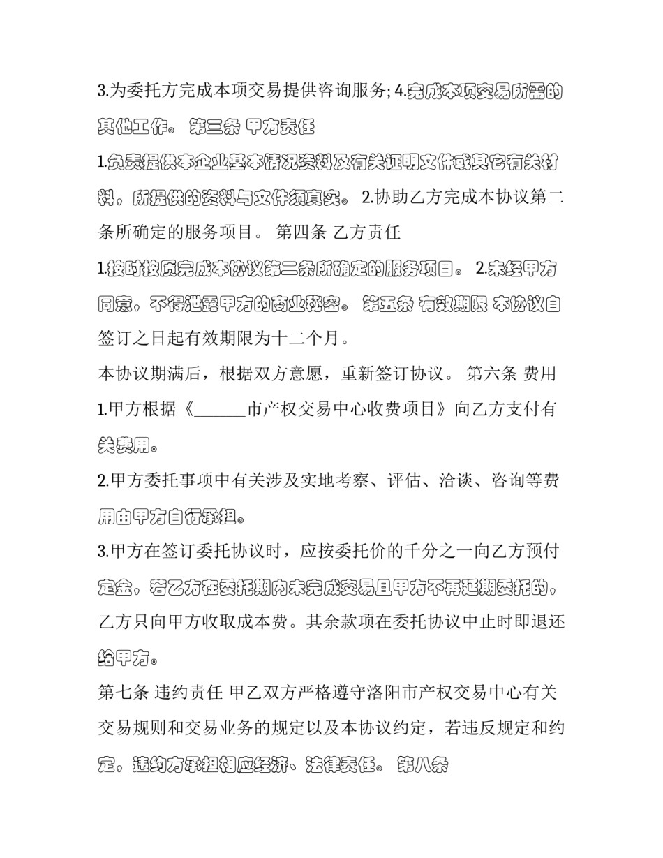 洛阳市企业产权交易委托代理协议公示(三篇)_第2页