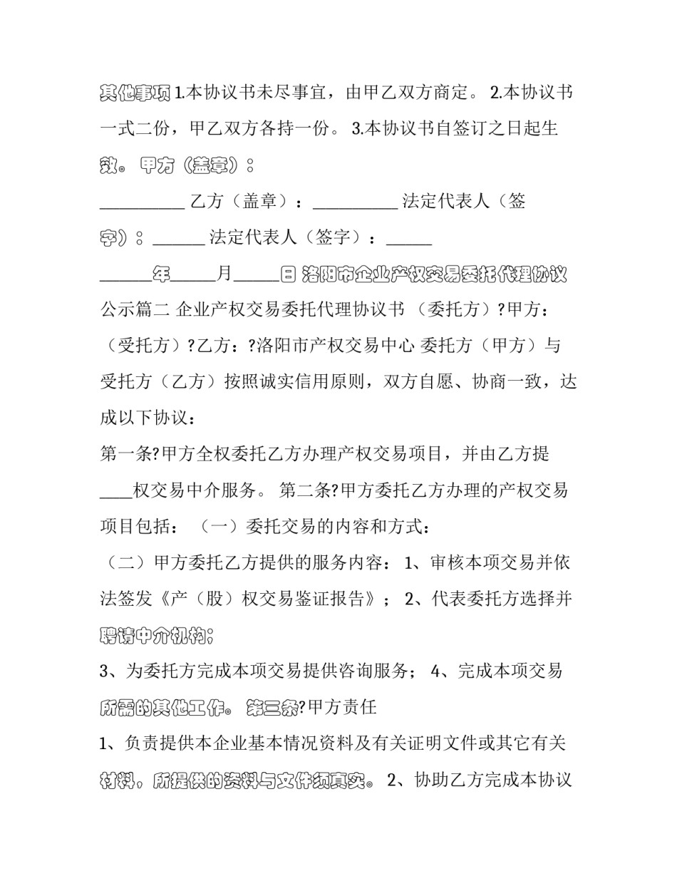 洛阳市企业产权交易委托代理协议公示(三篇)_第3页