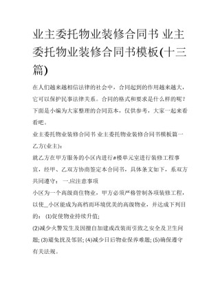 业主委托物业装修合同书 业主委托物业装修合同书模板(十三篇)