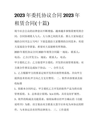 2023年委托协议合同 2023年租赁合同(十篇)
