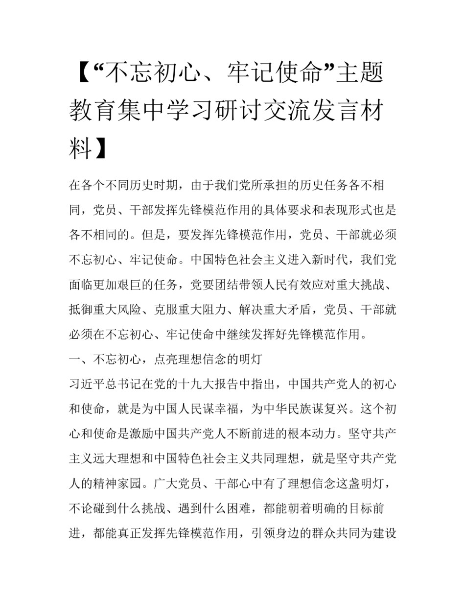 【“不忘初心、牢记使命”主题教育集中学习研讨交流发言材料】 _第1页
