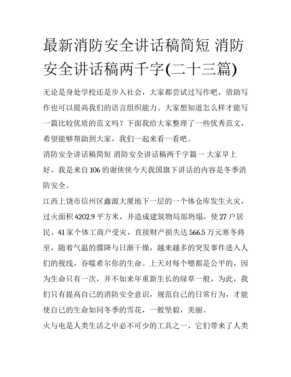 最新消防安全讲话稿简短 消防安全讲话稿两千字(二十三篇)_第1页