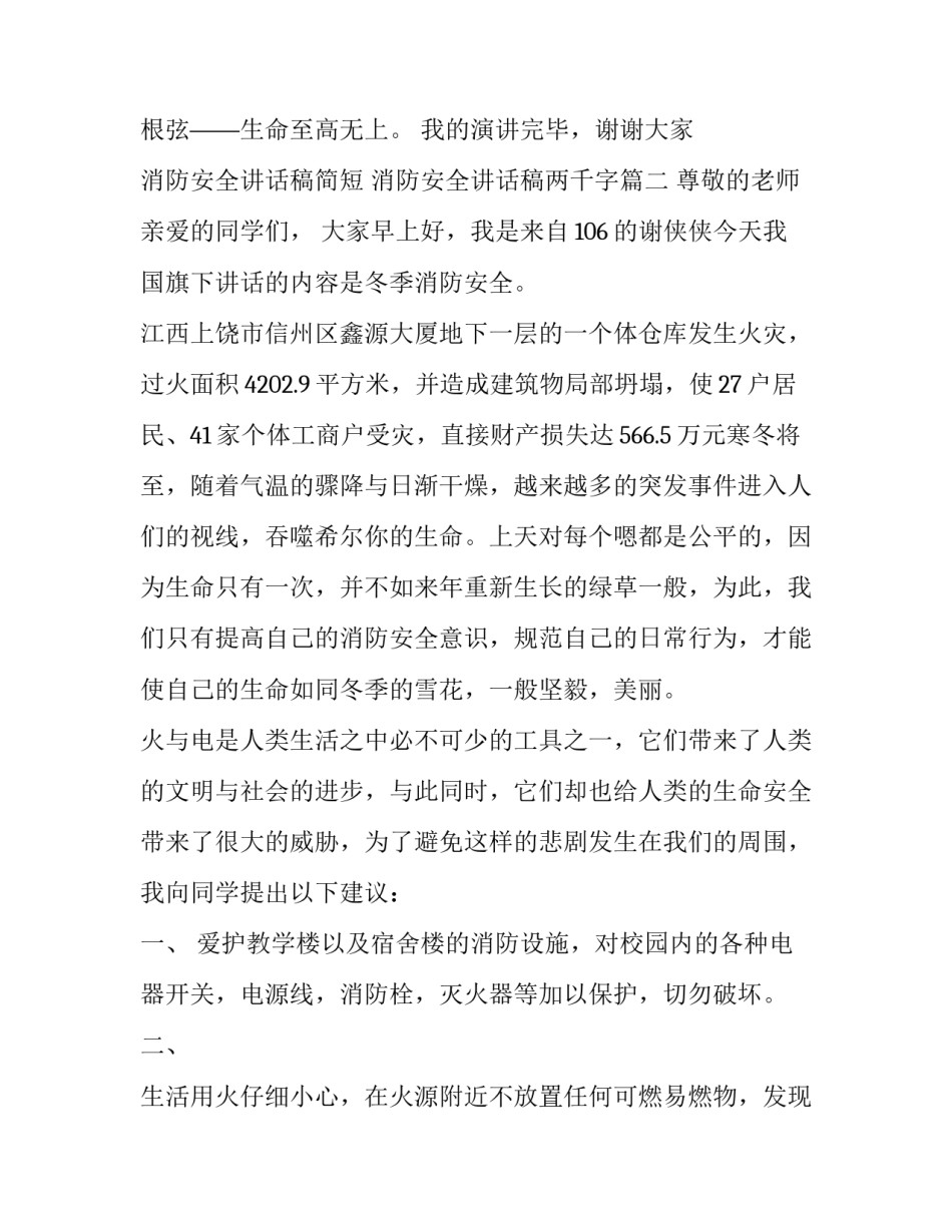 最新消防安全讲话稿简短 消防安全讲话稿两千字(二十三篇)_第3页
