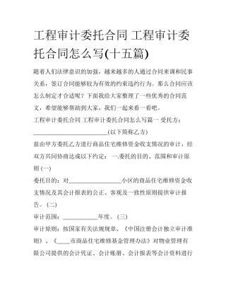 工程审计委托合同 工程审计委托合同怎么写(十五篇)