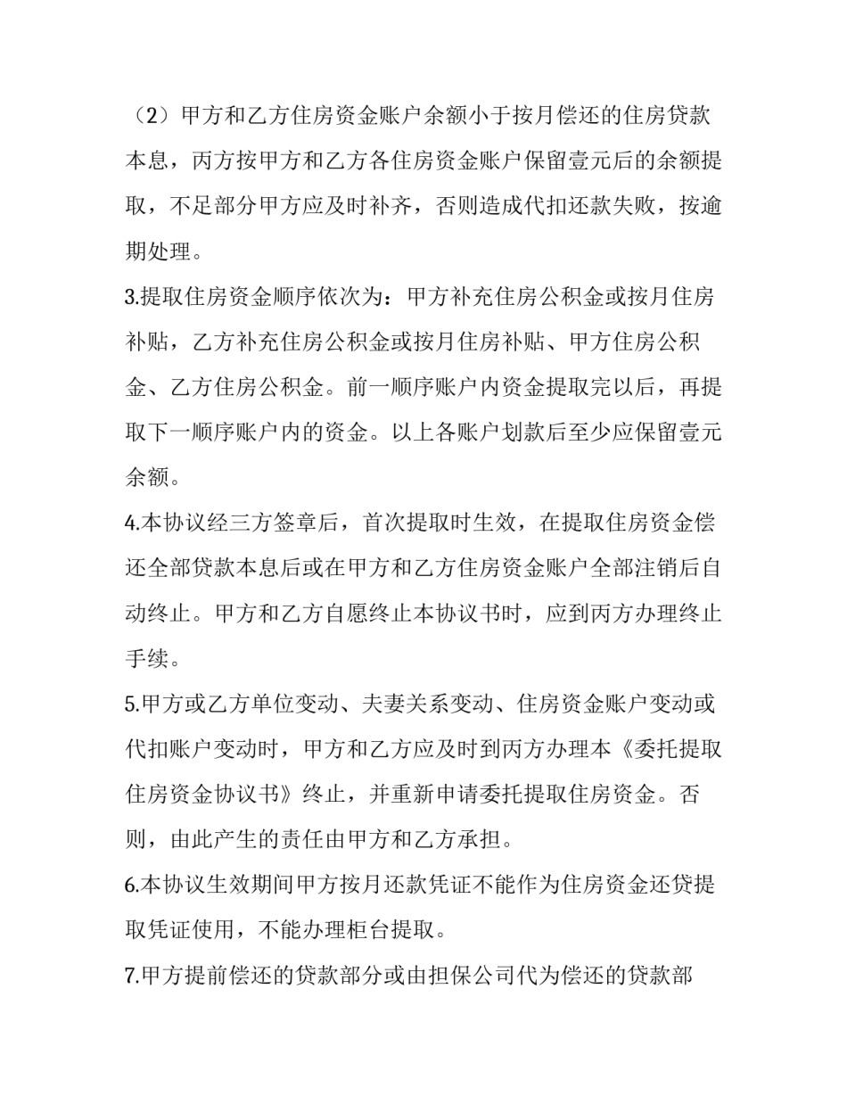 2023年委托提取住房资金协议书 2023年委托提取住房资金协议书范本(3篇)_第2页