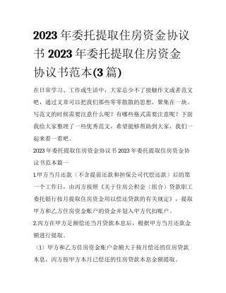 2023年委托提取住房资金协议书 2023年委托提取住房资金协议书范本(3篇)