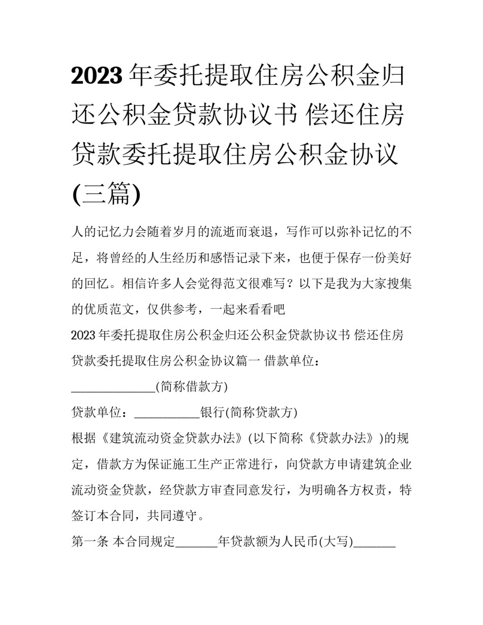 2023年委托提取住房公积金归还公积金贷款协议书 偿还住房贷款委托提取住房公积金协议(三篇)_第1页