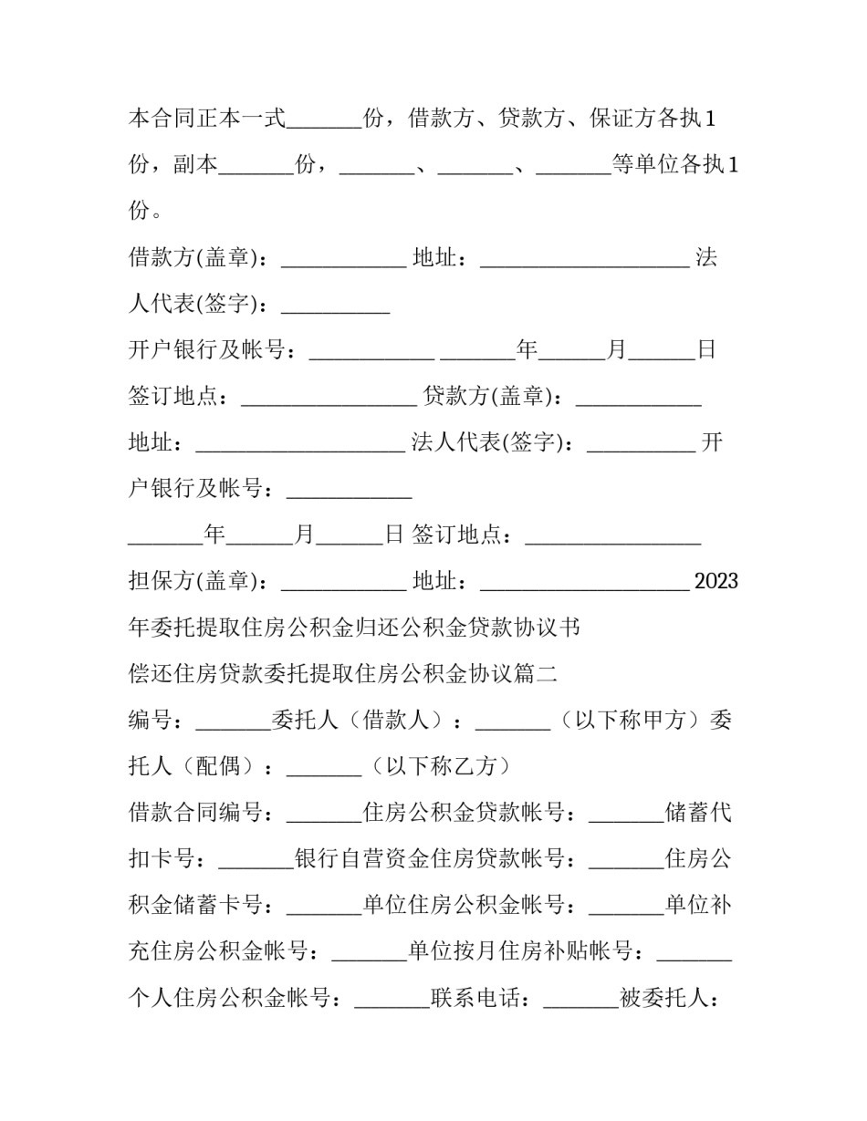 2023年委托提取住房公积金归还公积金贷款协议书 偿还住房贷款委托提取住房公积金协议(三篇)_第3页