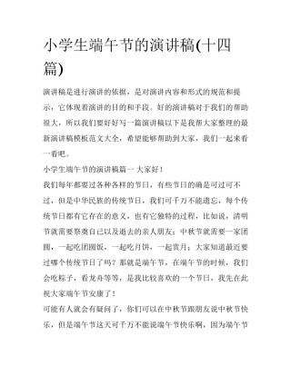 小学生端午节的演讲稿(十四篇)