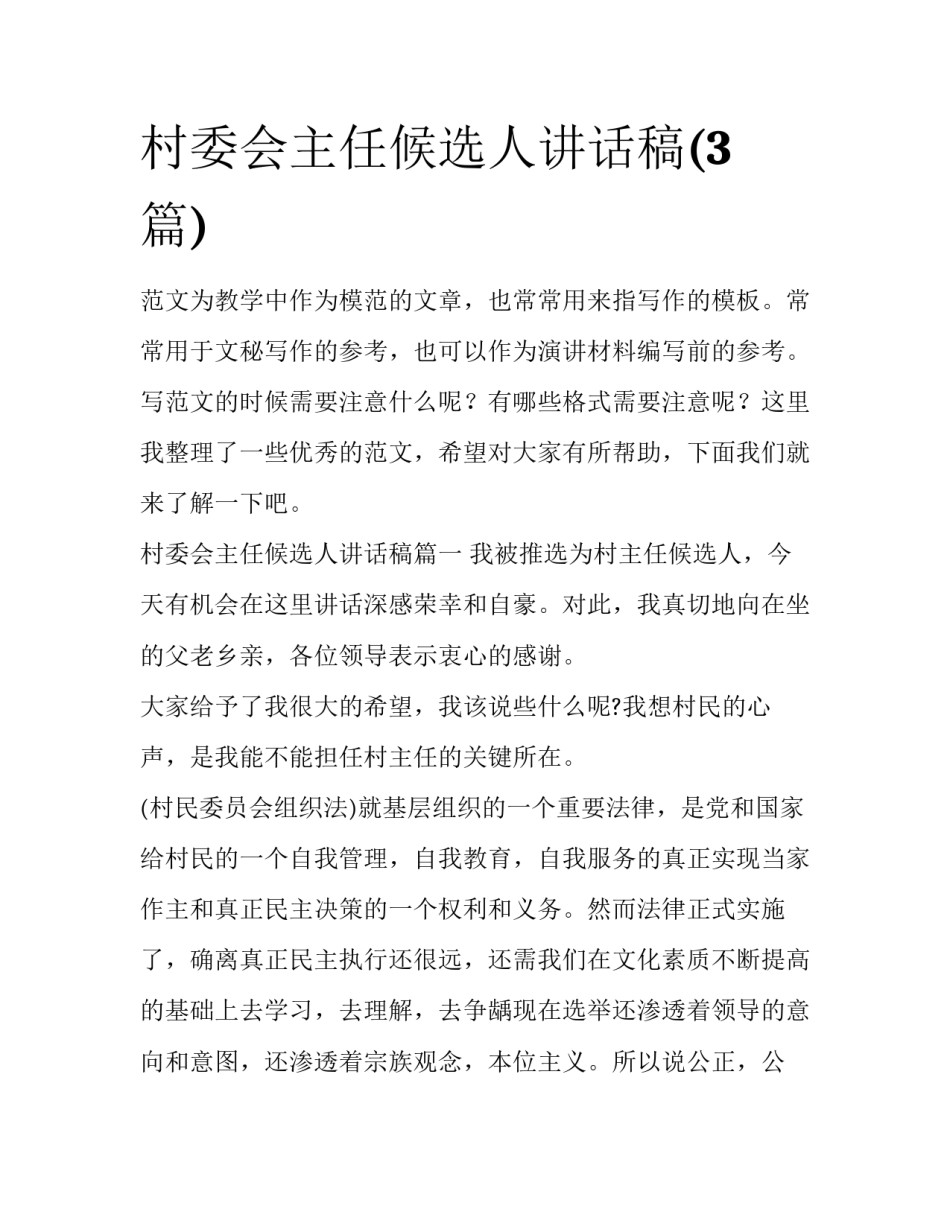 村委会主任候选人讲话稿(3篇)_第1页