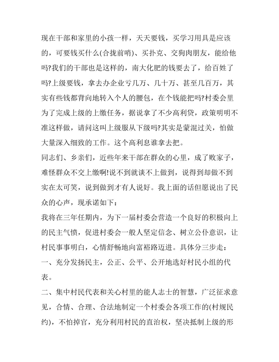 村委会主任候选人讲话稿(3篇)_第3页