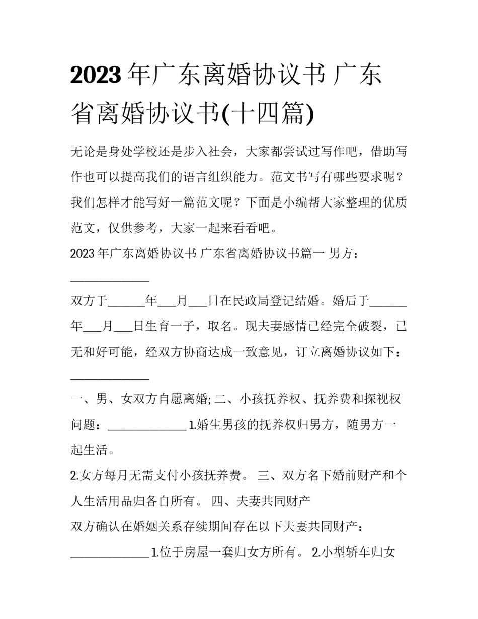 2023年广东离婚协议书 广东省离婚协议书(十四篇)_第1页