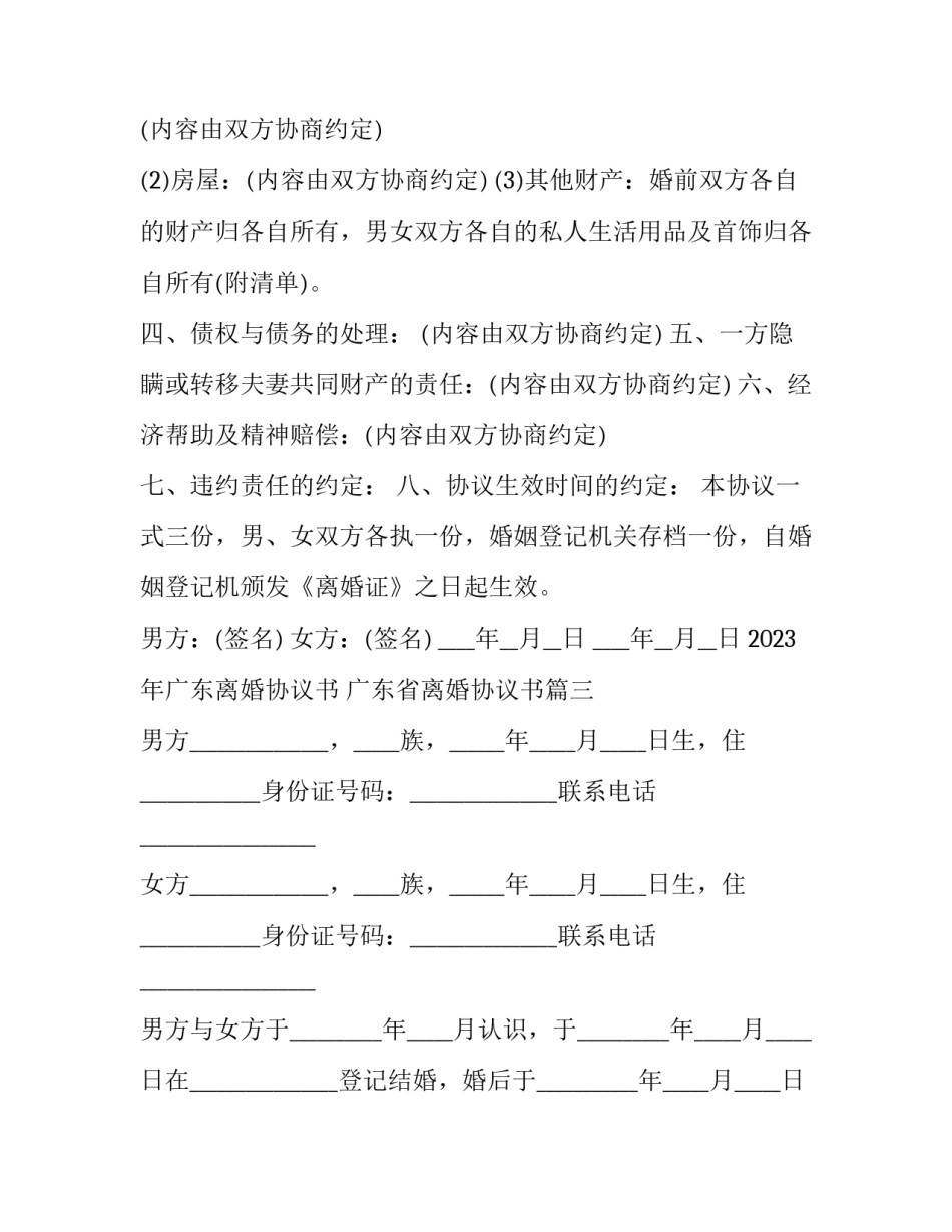 2023年广东离婚协议书 广东省离婚协议书(十四篇)_第3页