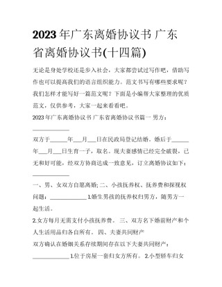 2023年广东离婚协议书 广东省离婚协议书(十四篇)