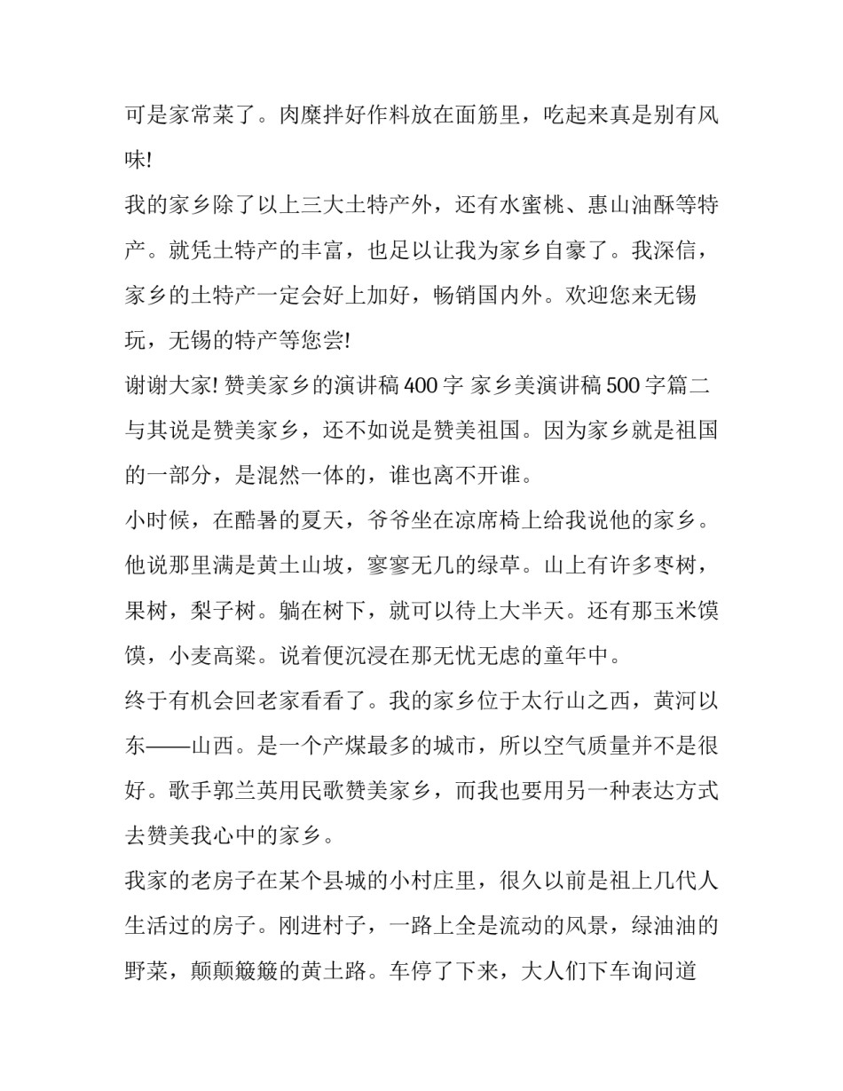 赞美家乡的演讲稿400字 家乡美演讲稿500字(9篇)_第3页