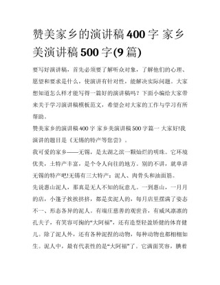 赞美家乡的演讲稿400字 家乡美演讲稿500字(9篇)